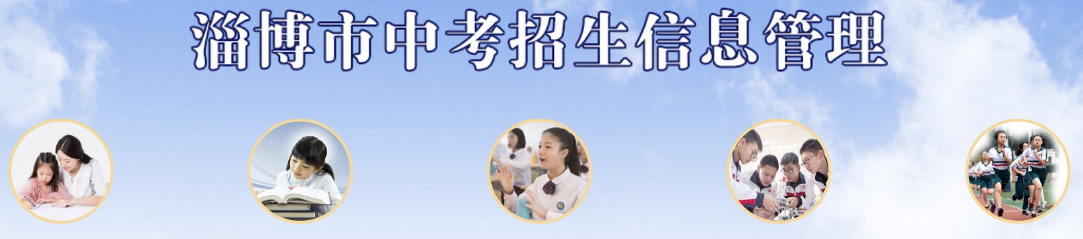 2025淄博市中考招生信息管理網成績查詢入口(http://zkzs.zbedu.net)