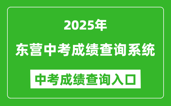 2025東營(yíng)中考成績(jī)查詢系統(tǒng)網(wǎng)站入口(http://218.56.181.218:8001)