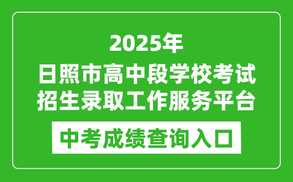 2025日照市高中段學(xué)校考試招生錄取工作服務(wù)平臺(tái)中考成績查詢?nèi)肟?https://cjcx.rizhao.cn/)
