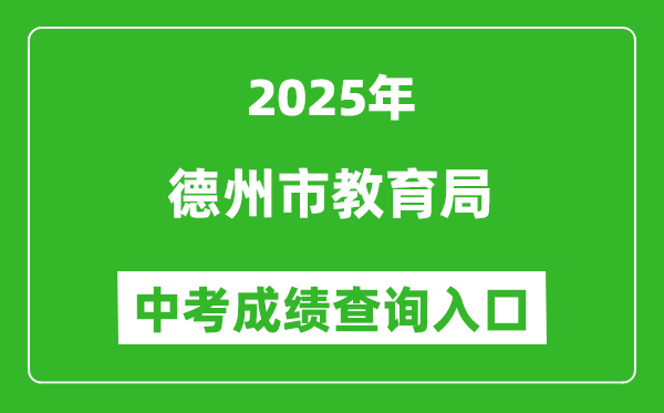 2025德州市教育局中考成績查詢?nèi)肟?http://dzedu.dezhou.gov.cn/)