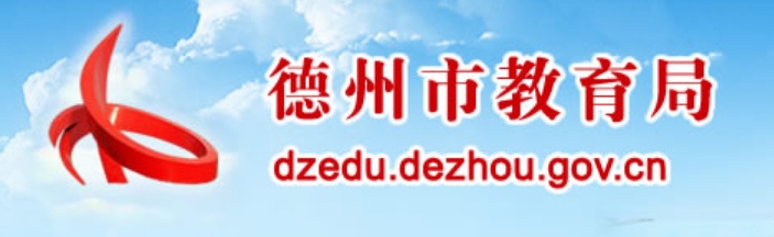 2025德州市教育局中考成績查詢?nèi)肟?http://dzedu.dezhou.gov.cn/)
