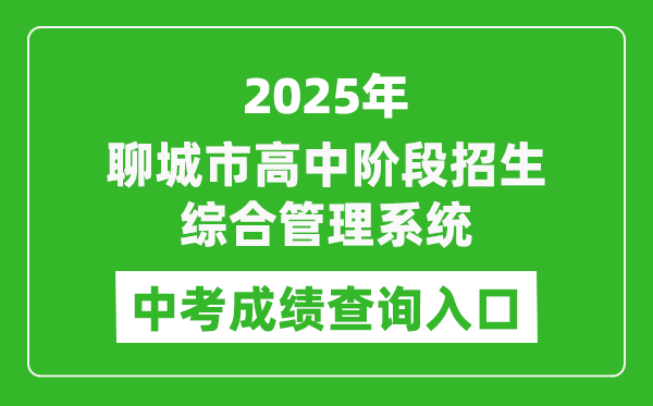 2025聊城市高中階段招生綜合管理系統(tǒng)中考成績(jī)查詢?nèi)肟?http://wsbm.lcedu.cn)