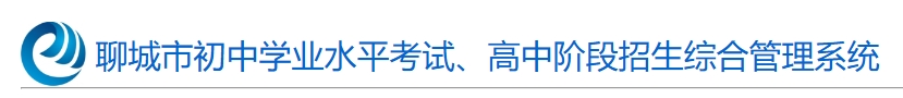 2025聊城市高中階段招生綜合管理系統(tǒng)中考成績(jī)查詢?nèi)肟?http://wsbm.lcedu.cn)