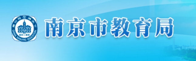 2025南京市教育局中考成績(jī)查詢?nèi)肟?http://edu.nanjing.gov.cn/)