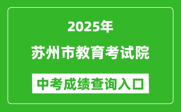 2025蘇州市教育考試院中考成績(jī)查詢?nèi)肟?https://zk.szjyksy.com:8000/)