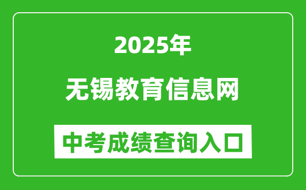 2025無(wú)錫教育信息網(wǎng)中考成績(jī)查詢?nèi)肟?https://www.wxjy.com.cn)