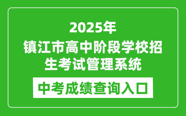 2025鎮(zhèn)江市高中階段學校招生考試管理系統(tǒng)中考成績查詢?nèi)肟?http://zjzk.zje.net.cn/)