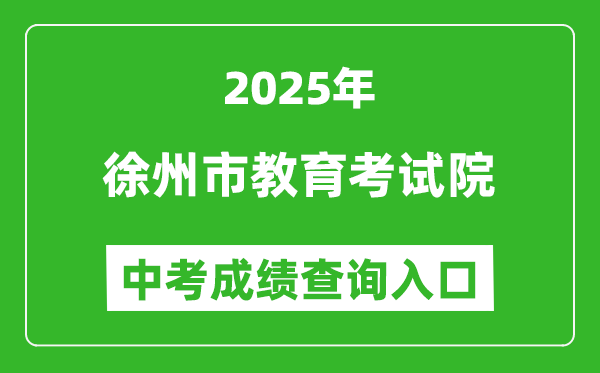 2025徐州市教育考試院網(wǎng)站中考成績查詢?nèi)肟?http://www.xzszb.net)