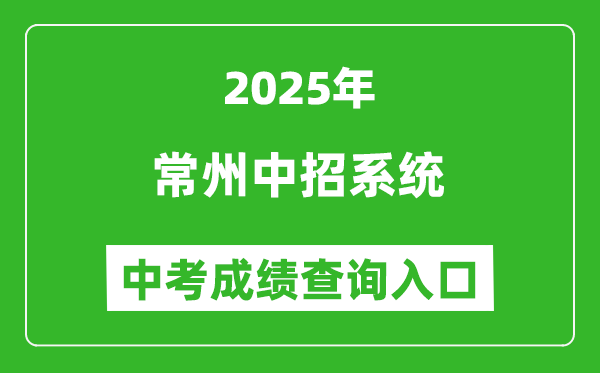 2025常州中招系統(tǒng)中考成績查詢?nèi)肟?http://czksyzkbm.czerc.com:8081)