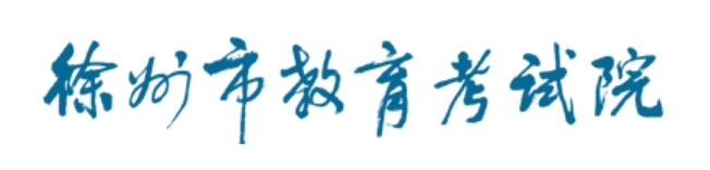 2025徐州市教育考試院網(wǎng)站中考成績查詢?nèi)肟?http://www.xzszb.net)
