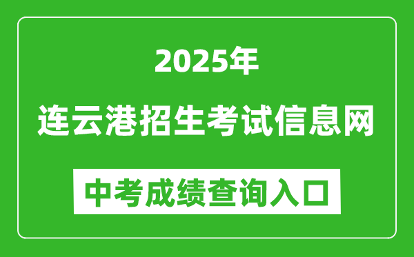 2025連云港招生考試信息網(wǎng)中考成績(jī)查詢?nèi)肟?http://www.lygzsks.cn/)