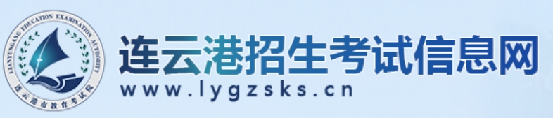 2025連云港招生考試信息網(wǎng)中考成績(jī)查詢?nèi)肟?http://www.lygzsks.cn/)