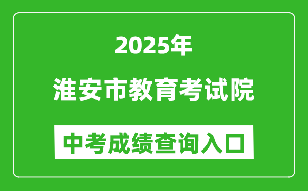 2025淮安市教育考試院中考成績查詢?nèi)肟?http://www.haseea.com/)