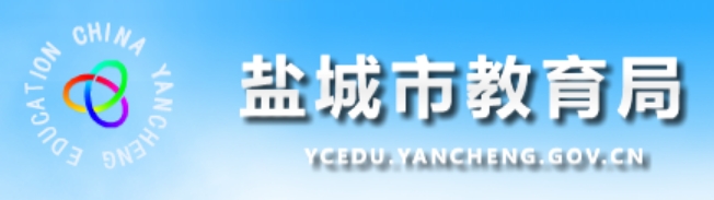 2025鹽城市教育局中考成績(jī)查詢?nèi)肟?http://ycedu.yancheng.gov.cn/)