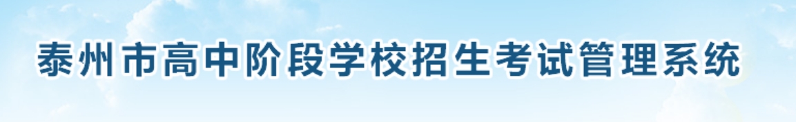 2025泰州市高中段學校招生考試管理系統(tǒng)中考成績查詢入口(http://218.90.225.218/)