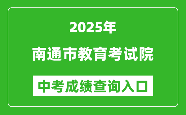 2025南通市教育考試院中考成績查詢?nèi)肟?http://www.ntzk.com)