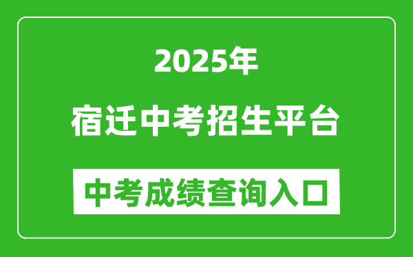 2025宿遷中考招生平臺(tái)中考成績(jī)查詢(xún)?nèi)肟?https://sqzk.jyj.suqian.gov.cn/)