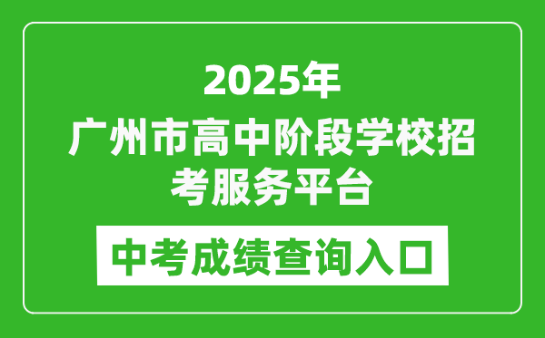 2025廣州市高中階段學(xué)校招考服務(wù)平臺中考成績查詢?nèi)肟?https://zhongkao.gzzk.cn)