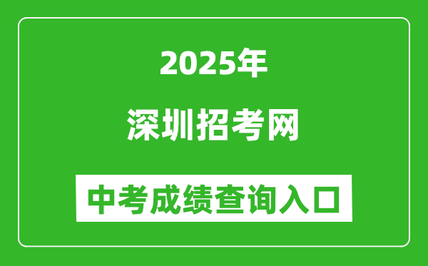 2025深圳招考網中考成績查詢入口(http://szeb.sz.gov.cn/szzkw/)