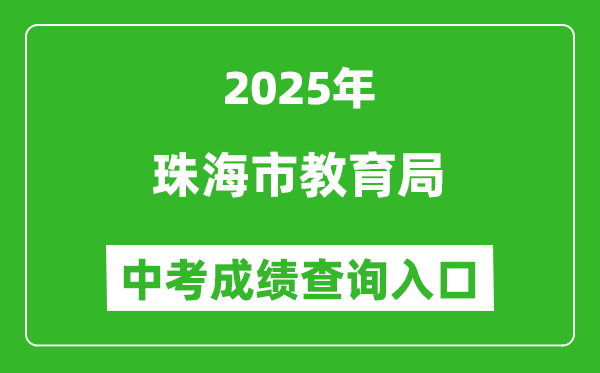 2025珠海市教育局中考成績(jī)查詢?nèi)肟?http://zhjy.zhuhai.gov.cn)