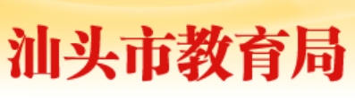 2025汕頭市教育局中考成績(jī)查詢(xún)?nèi)肟?https://www.shantou.gov.cn/edu/)