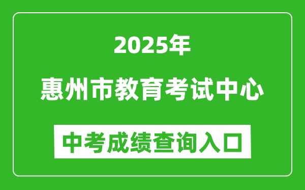 2025惠州市教育考試中心網(wǎng)站中考成績查詢?nèi)肟?https://www.hzkszx.com/)