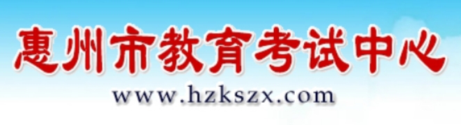 2025惠州市教育考試中心網(wǎng)站中考成績查詢?nèi)肟?https://www.hzkszx.com/)