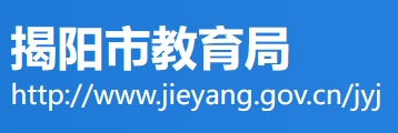 2025揭陽市教育局中考成績查詢?nèi)肟?http://www.jieyang.gov.cn/jyj/)