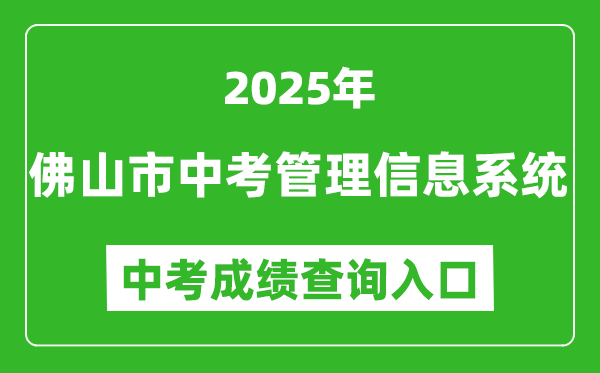 2025佛山市中考管理信息系統(tǒng)成績查詢?nèi)肟?http://zsks.edu.foshan.gov.cn)