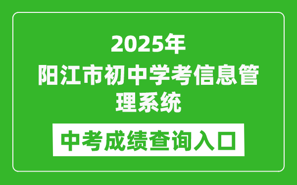 2025陽(yáng)江市初中學(xué)考信息管理系統(tǒng)中考成績(jī)查詢?nèi)肟?http://219.129.189.243:7002/yjzk/)
