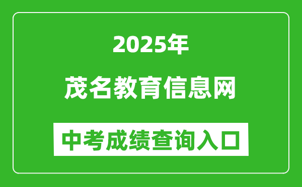 2025茂名教育信息網(wǎng)中考成績查詢?nèi)肟?http://mmjyj.maoming.gov.cn/)
