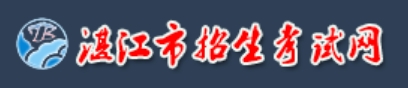 2025湛江市招生考試網(wǎng)中考成績查詢?nèi)肟?http://zk.jyj.zhanjiang.gov.cn/)