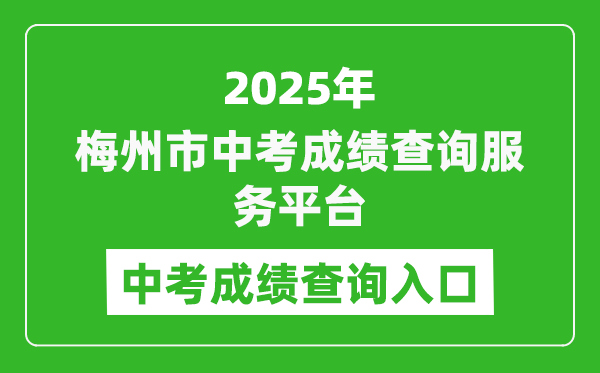 2025梅州市中考成績(jī)查詢(xún)服務(wù)平臺(tái)中考成績(jī)查詢(xún)?nèi)肟?http://218.15.147.12:81/cjcx/)