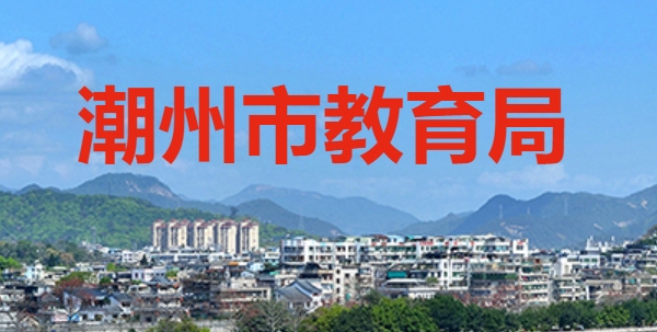 2025潮州市教育局中考成績查詢?nèi)肟?https://www.chaozhou.gov.cn/)