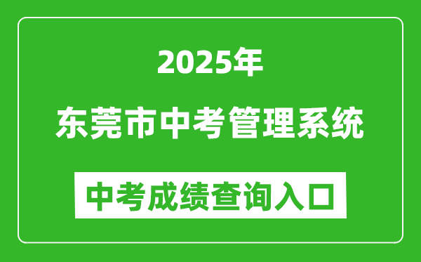 2025東莞市中考管理系統(tǒng)成績查詢?nèi)肟?https://dgzk.dgjy.net)