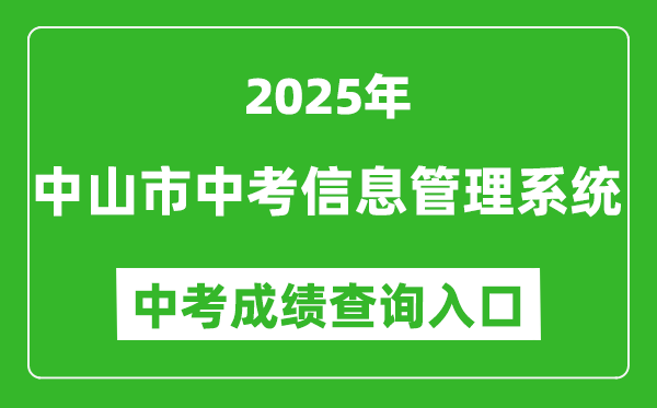 2025中山市中考信息管理系統(tǒng)成績查詢入口(https://61.142.114.234:8004/)