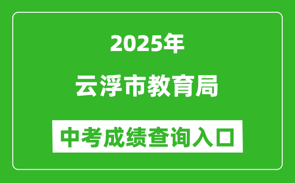 2025云浮市教育局中考成績查詢入口(https://www.yunfu.gov.cn/jyj/)