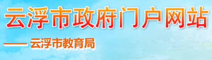 2025云浮市教育局中考成績查詢入口(https://www.yunfu.gov.cn/jyj/)