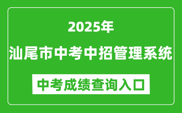 2025汕尾市中考中招管理系統(tǒng)成績(jī)查詢?nèi)肟?http://36.133.149.28:8070/)