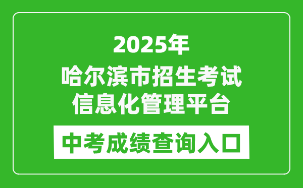 2025哈爾濱市招生考試信息化管理平臺中考成績查詢入口(https://zk.hrbeduy.com/studentuser/login)