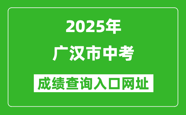 2025年廣漢市中考成績(jī)查詢?nèi)肟诰W(wǎng)址(https://www.zk678.com/)
