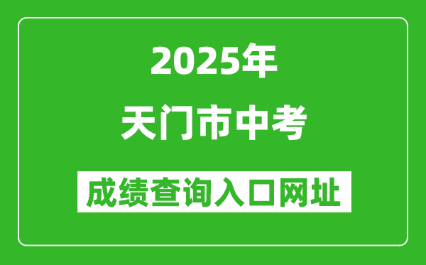 2025年天門市中考成績查詢?nèi)肟诰W(wǎng)址(https://gzjd.hubzs.com.cn)