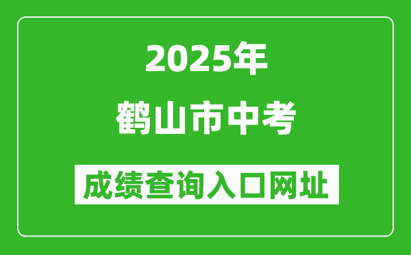 2025年鶴山市中考成績查詢?nèi)肟诰W(wǎng)址(http://jmzsbm.jiangmen.cn/jmzk/wp/scoresearch.html)