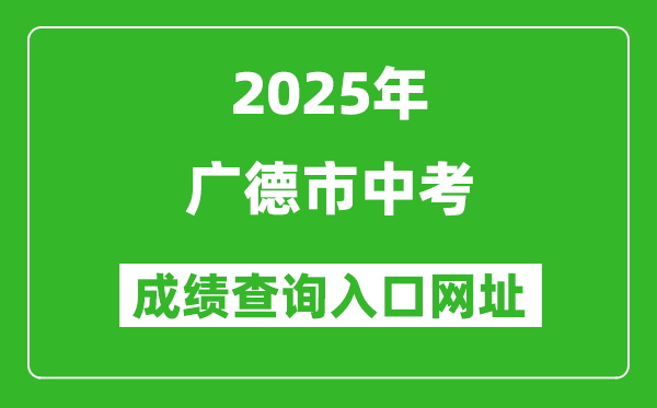 2025年廣德市中考成績查詢?nèi)肟诰W(wǎng)址(http://edu.xuancheng.gov.cn)