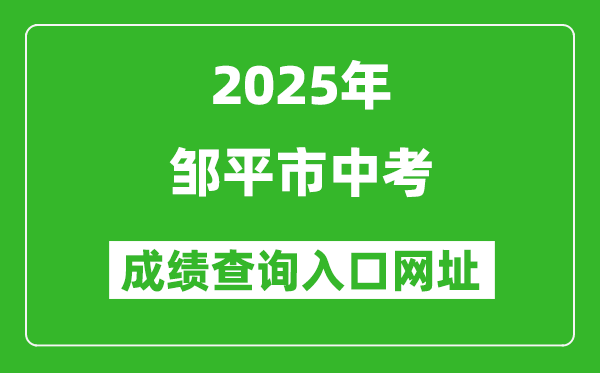 2025年鄒平市中考成績查詢入口網址(http://jy.binzhou.gov.cn/)