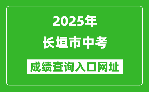 2025年長垣市中考成績查詢?nèi)肟诰W(wǎng)址(https://gzzs.jyt.henan.gov.cn/zk/)