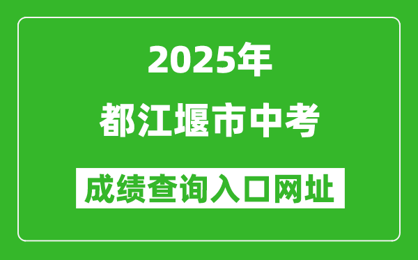 2025年都江堰市中考成績查詢?nèi)肟诰W(wǎng)址(https://online.cdzk.com)