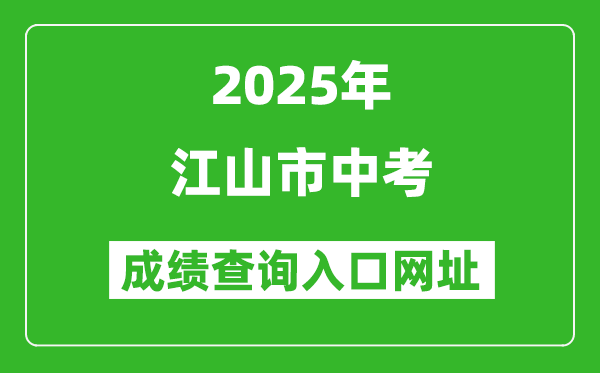 2025年江山市中考成績查詢?nèi)肟诰W(wǎng)址(http://jyj.qz.gov.cn)