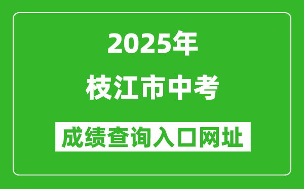 2025年枝江市中考成績查詢入口網址(https://gzjd.hubzs.com.cn)