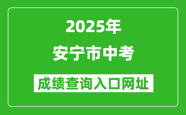 2025年安寧市中考成績(jī)查詢?nèi)肟诰W(wǎng)址(https://csgx.ynjy.cn/login)